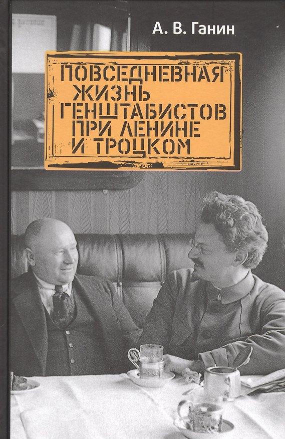 Книга Повседневная жизнь генштабистов при Ленине и Троцком (Андрей Ганин) — 1
