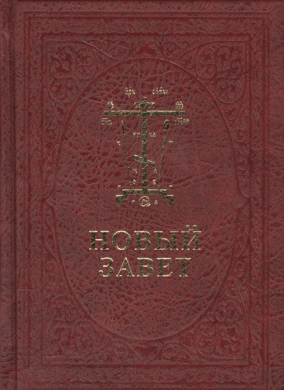 

Новый Завет Господа нашего Иисуса Христа /на церковно-славянском и русском языках, с паралельным переводом