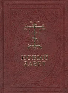 Новый Завет Господа нашего Иисуса Христа /на церковно-славянском и русском языках, с паралельным переводом