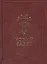 Новый Завет Господа нашего Иисуса Христа /на церковно-славянском и русском языках, с паралельным переводом — 2566153 — 1