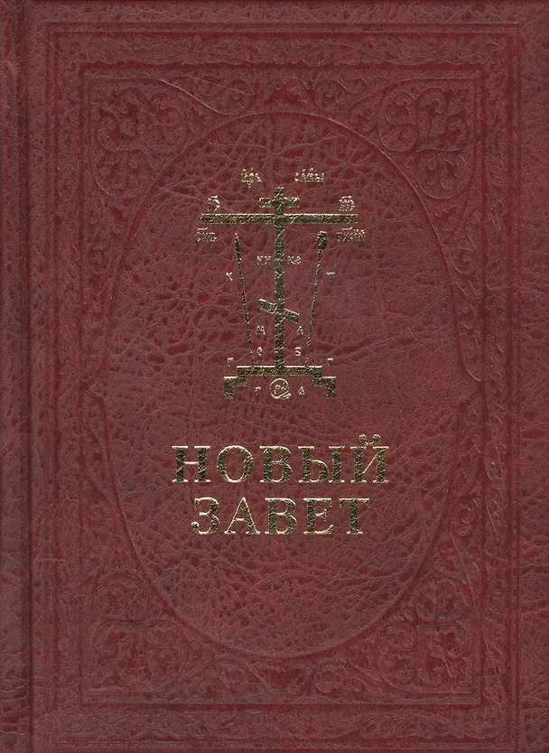 Книга Новый Завет Господа нашего Иисуса Христа /на церковно-славянском и русском языках, с паралельным переводом () — 1