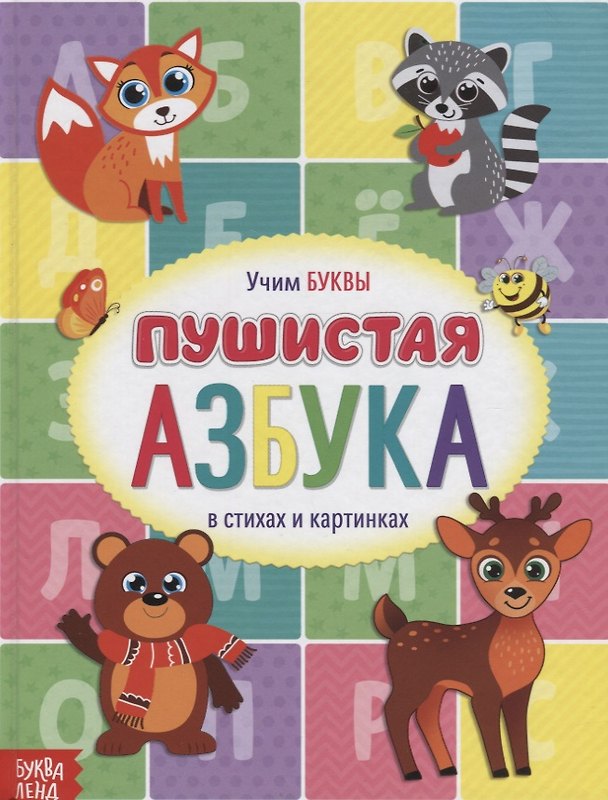 Книга Пушистая Азбука (Е. Сачкова) — 1