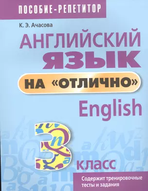 Английский язык на отлично. 3 класс: пособие для учащихся учреждений общего среднего образования — 2833589 — 1