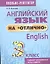 Английский язык на отлично. 3 класс: пособие для учащихся учреждений общего среднего образования — 2833589 — 1