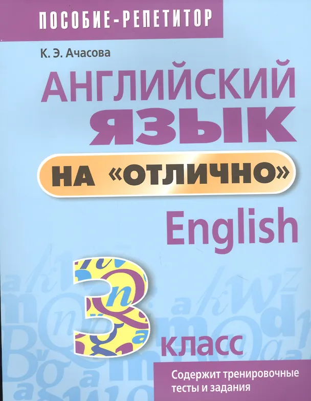 Книга Английский язык на отлично. 3 класс: пособие для учащихся учреждений общего среднего образования (Ксения Ачасова) — 1