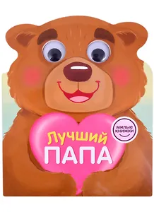 Милые книжки. Лучший папа