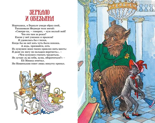 Книга Басни (Иван Крылов) — 12