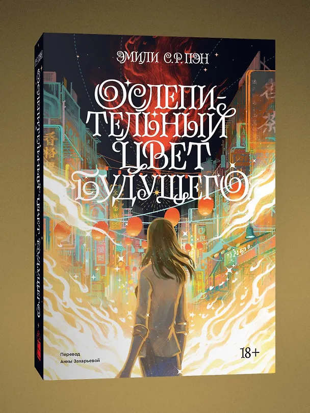 Книга Ослепительный цвет будущего. Переиздание 2022 (Эмили С.Р. Пэн) — 3