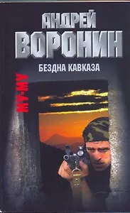Му-Му. Бездна Кавказа: Роман / (мягк). Воронин А. (АСТ)