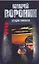 Му-Му. Бездна Кавказа: Роман / (мягк). Воронин А. (АСТ) — 2259715 — 1