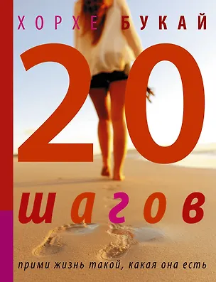 Книга Двадцать шагов (Хорхе Букай)