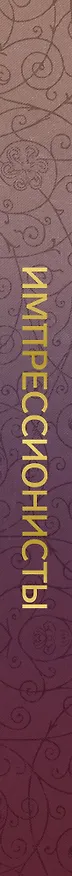 Книга Импрессионисты (Анастасия Чудова) — 3