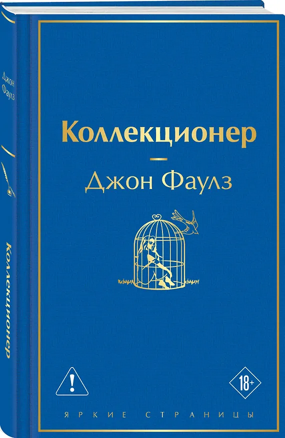 Книга Коллекционер (Джон Роберт Фаулз) — 4
