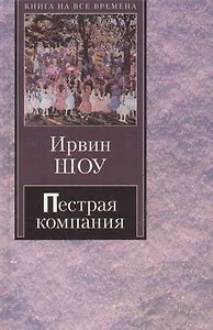 Пестрая компания