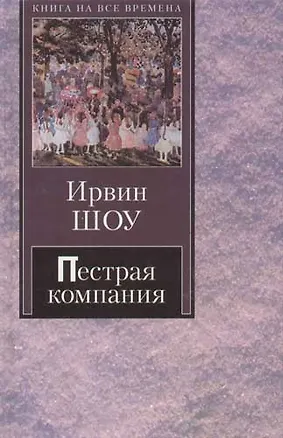 Книга Пестрая компания (Ирвин Шоу)