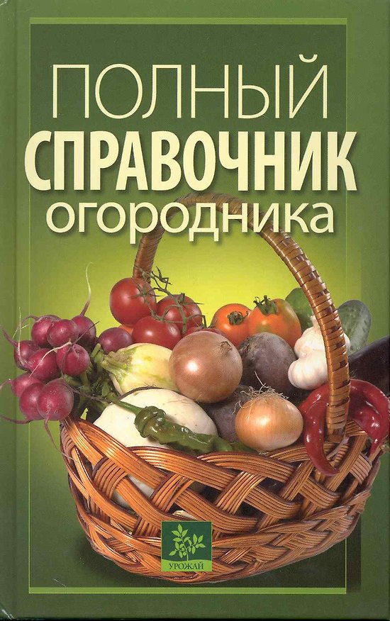 Книга Полный справочник огородника () — 1