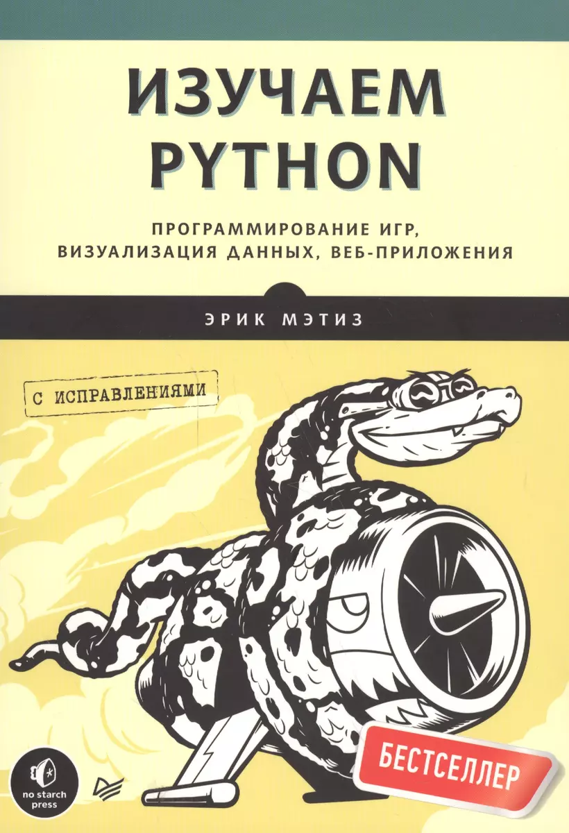 Изучаем Python. Программирование игр, визуализация данных, веб-приложения  (Эрик Мэтиз) - купить книгу с доставкой в интернет-магазине «Читай-город».  ISBN: 978-5-4461-0479-6