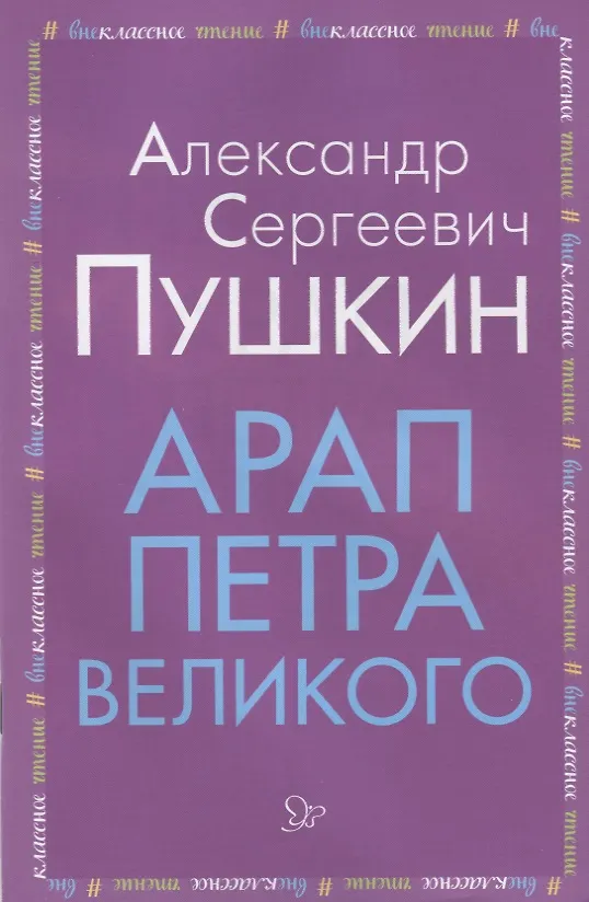 Книга Арап Петра Великого (Александр Пушкин) — 1