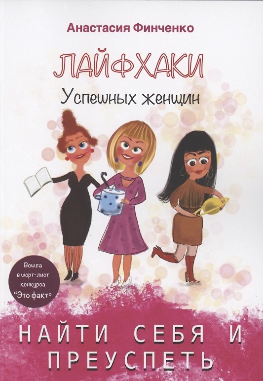 Книга Найти себя и преуспеть: лайфхаки успешных женщин (Анастасия Финченко) — 1