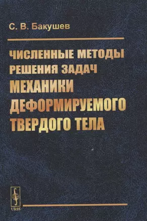 Численные методы решения задач механики деформируемого твердого тела — 2861411 — 1