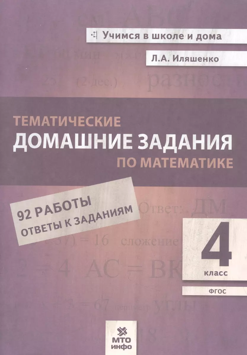 Тематические домашние задания по математике. 4 класс. 92 работы. Ответы к  заданиям (Людмила Иляшенко) - купить книгу с доставкой в интернет-магазине  ...