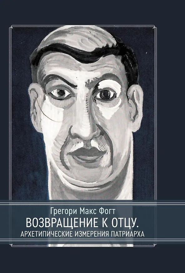 Книга Возвращение к Отцу. Архетипические измерения патриарха (Грегори Макс Фогт) — 1