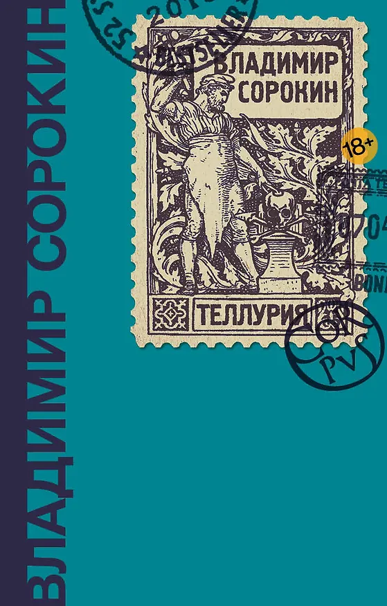 Книга Теллурия: роман (Владимир Сорокин) — 1