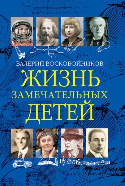Жизнь замечательных детей. Книга третья