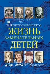 Жизнь замечательных детей. Книга третья
