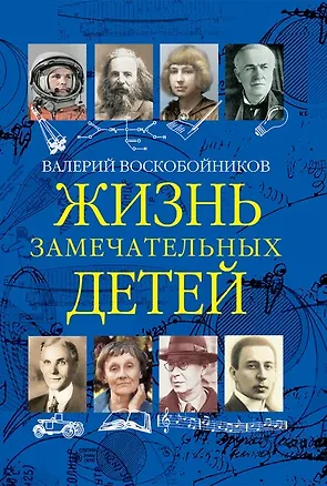 Книга Жизнь замечательных детей. Книга третья (Валерий Воскобойников)