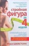 Стройная фигура за 4 недели