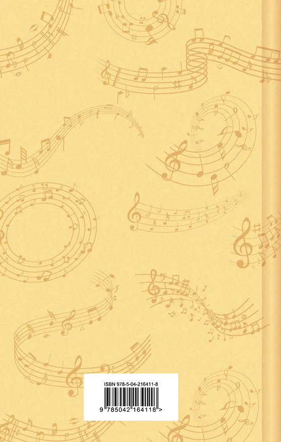 Книга Душа музыканта. Рассказы русских писателей о музыке (Александр Куприн, Владимир Короленко, Александр Пушкин, Антон Чехов, Константин Паустовский) — 2