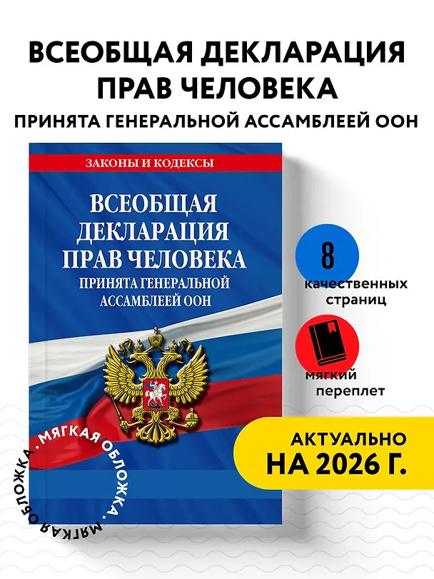 Книга Всеобщая декларация прав человека. Принята Генеральной Ассамблеей ООН (Д. Волнухина) — 4