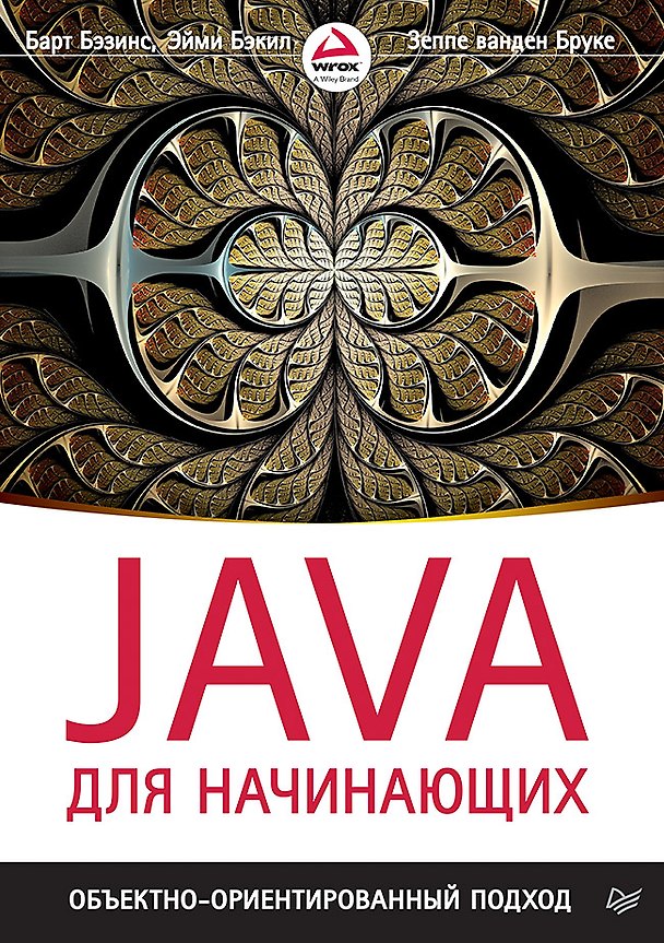 Книга Java для начинающих. Объектно-ориентированный подход (Барт Бэзинс, Эйми Бэкил, Зеппе ванден Бруке) — 1
