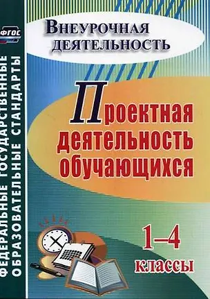 Книга Проектная деятельность обучающихся. 1-4 классы. ФГОС. 4-е издание, переработанное ()