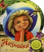 Незнайка: Песенки друзей