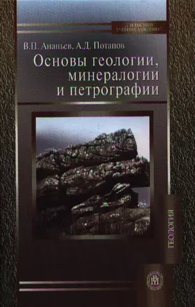 Основы геологии, минералогии и петрографии. Издание третье, исправленное и дополненное — 2337804 — 1