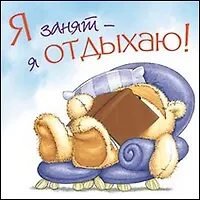 Магнит (0105.326) (Я занят - я отдыхаю!) картон