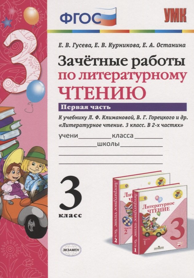 

Зачетные работы по литературному чтению 3 кл. (к нов. уч. Климановой) Ч.1 (мУМК) (7 изд) Гусева (ФГОС)