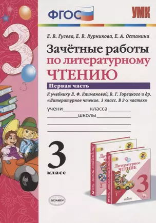 Зачетные работы по литературному чтению 3 кл. (к нов. уч. Климановой) Ч.1 (мУМК) (7 изд) Гусева (ФГОС) — 2757516 — 1