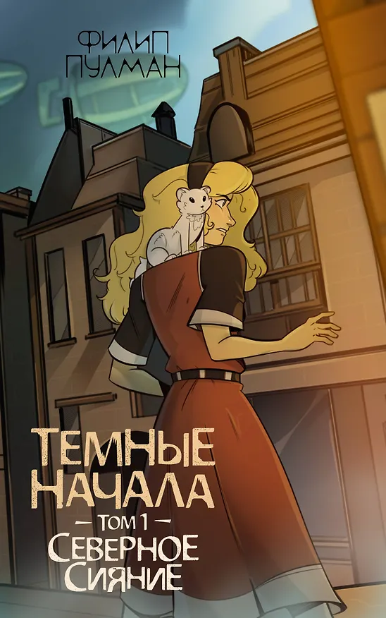 Книга Темные начала. Том 1. Северное сияние (Филип Пулман) — 1