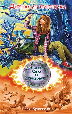 Книга Дерево из ниоткуда (Серж Брюссоло)