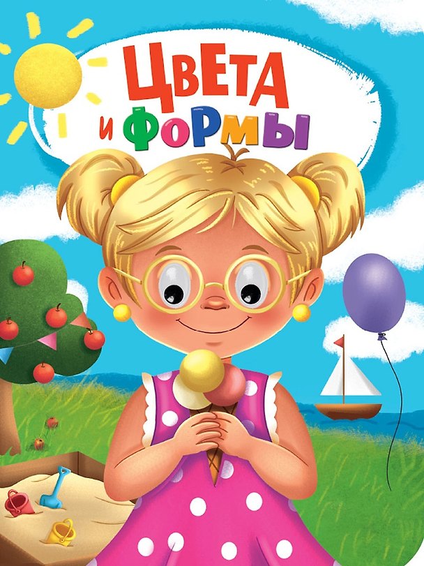 Книга Глазки. Цвета и формы (Наталья Брагинец) — 1