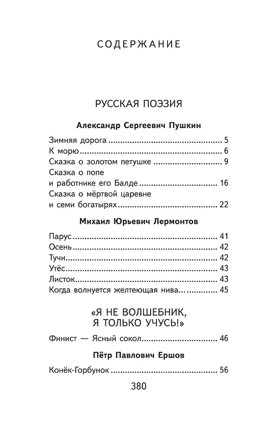 Книга Набор "Список на лето. Все книги для начальной школы" (из 4-х книг с шоппером) (Василий Жуковский, Александр Пушкин) — 13