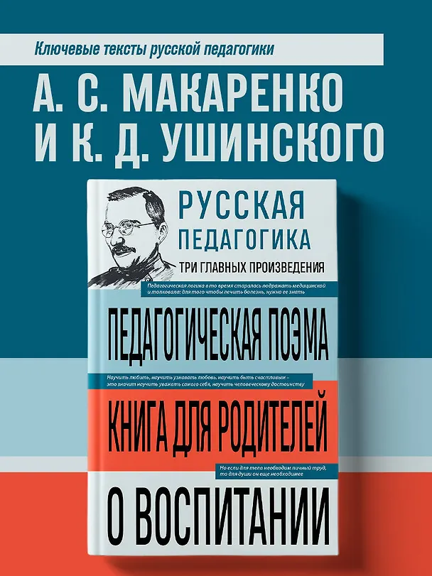 Книга Русская педагогика. Педагогическая поэма. Книга для родителей. О воспитании (Антон Макаренко, Константин Ушинский) — 5
