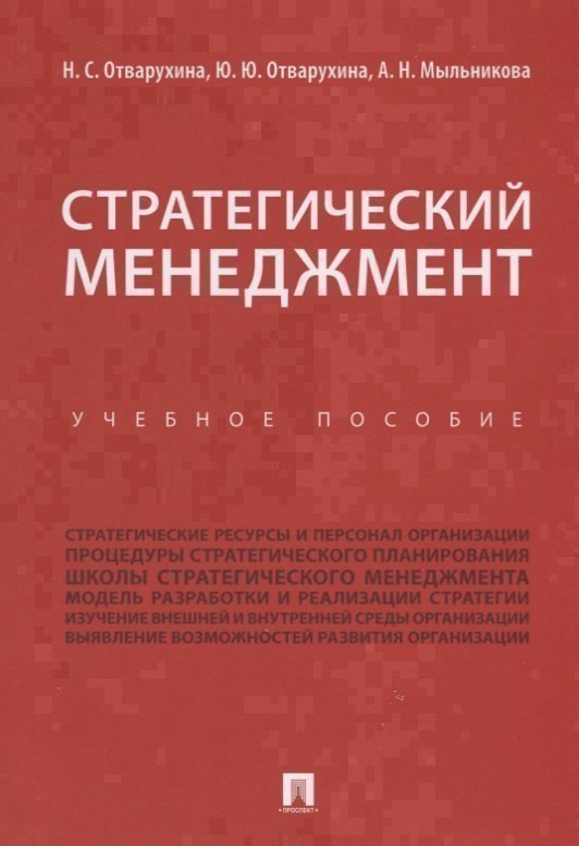 

Стратегический менеджмент.Уч.пос.