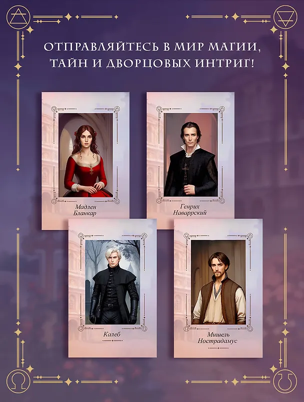 Книга Печать Нострадамуса. Тайна последнего предсказания (Оксана Пелевина) — 7