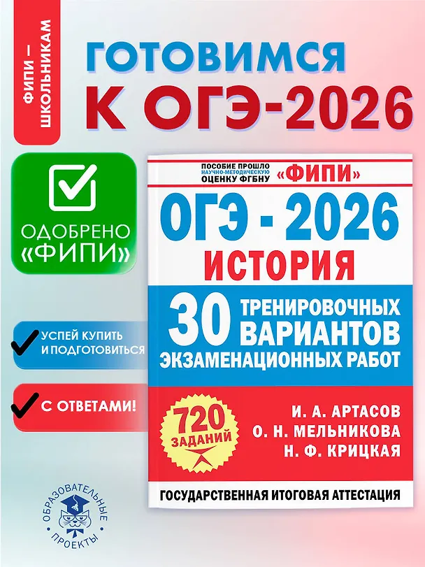 Книга ОГЭ-2026. История. 30 тренировочных вариантов экзаменационных работ для подготовки к ОГЭ (Игорь Артасов, Ольга Мельникова, Надежда Крицкая) — 4