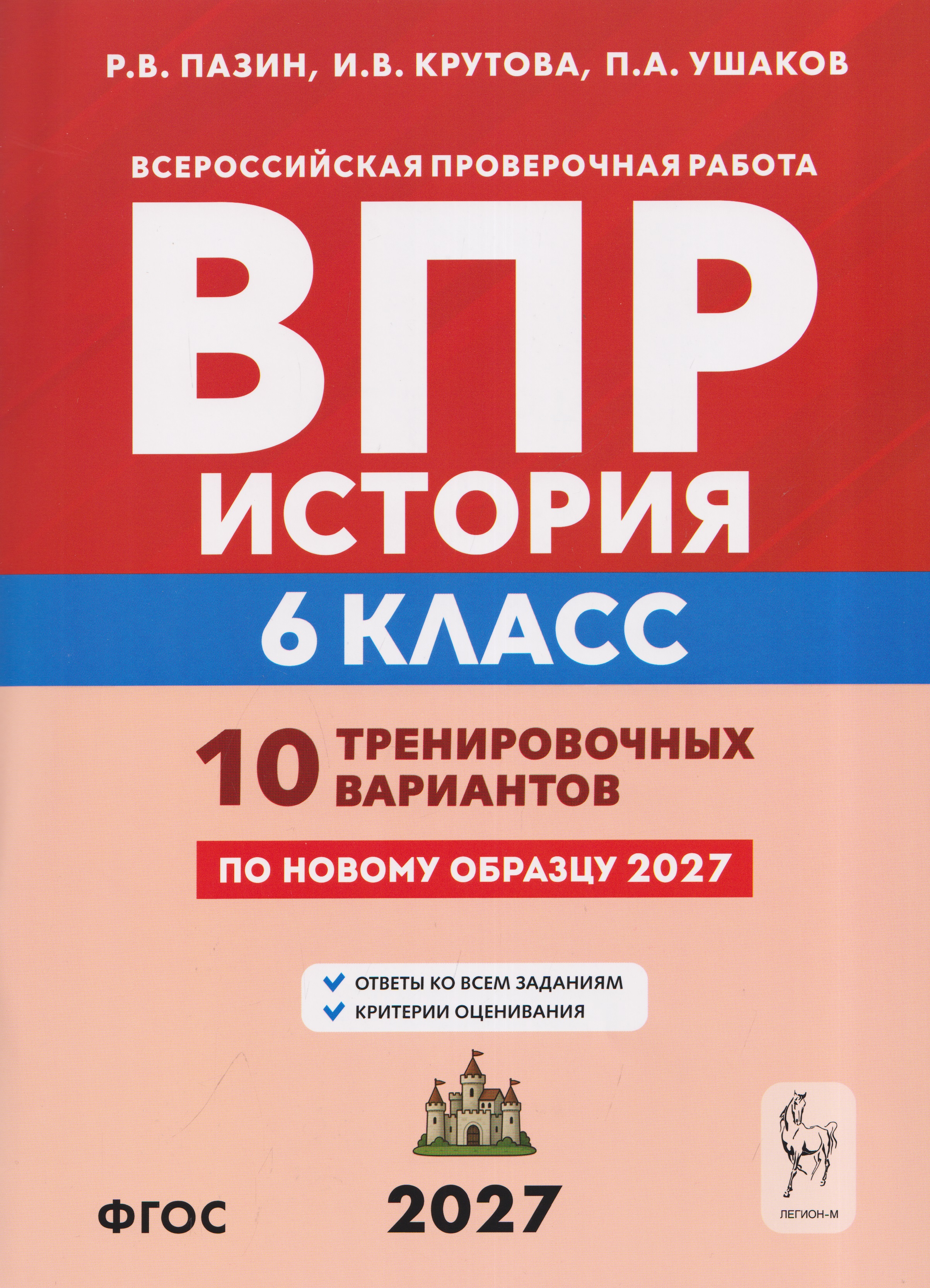 История. 6 класс. ВПР. 10 тренировочных вариантов