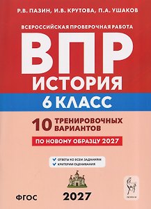 История. 6 класс. ВПР. 10 тренировочных вариантов